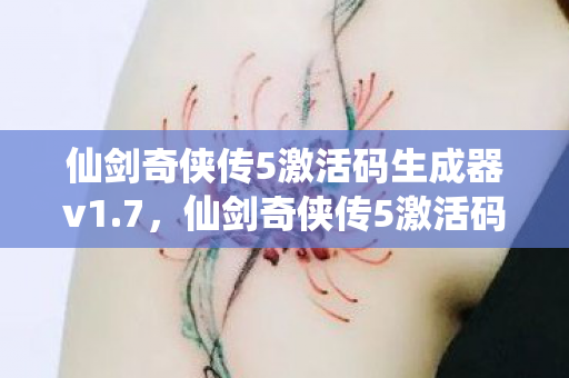 仙剑奇侠传5激活码生成器v1图片