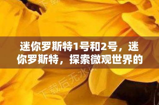 探索微观世界的奇妙之旅图片