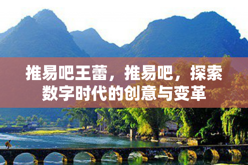 探索数字时代的创意与变革图片