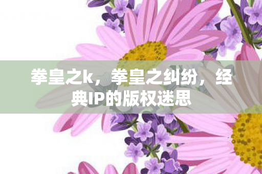 经典IP的版权迷思图片