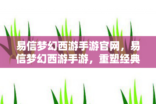 易信梦幻西游手游官网图片