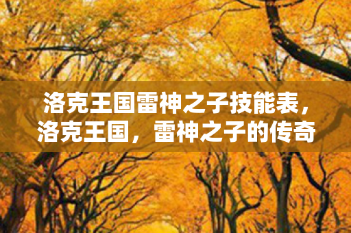 洛克王国雷神之子技能表图片