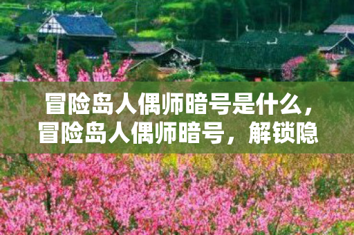 冒险岛人偶师暗号是什么图片