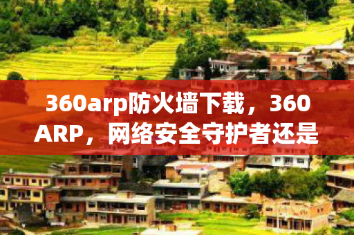 网络安全守护者还是隐私侵犯者图片