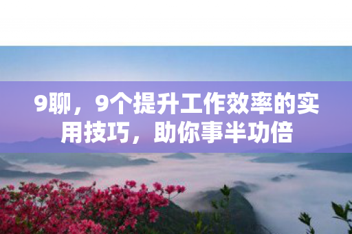 9个提升工作效率的实用技巧图片