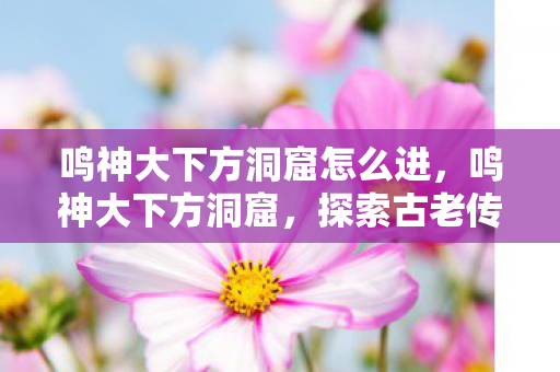 探索古老传说的神秘之旅图片