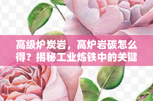 揭秘工业炼铁中的关键步骤图片