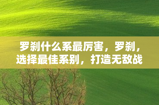 罗刹什么系最厉害图片