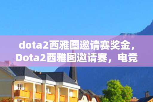 dota2西雅图邀请赛奖金图片