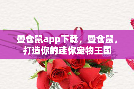 打造你的迷你宠物王国图片