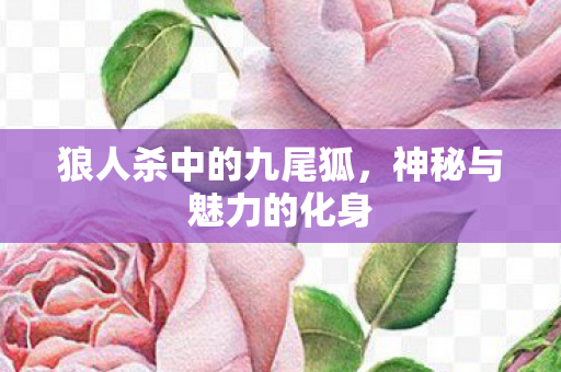 狼人杀中的九尾狐图片