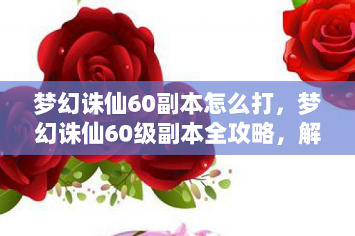 梦幻诛仙60级副本全攻略图片