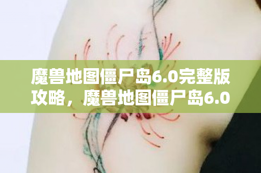 魔兽地图僵尸岛6图片