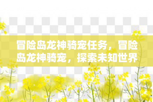 探索未知世界的神秘伙伴图片