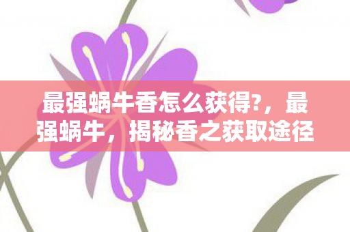 最强蜗牛香怎么获得图片