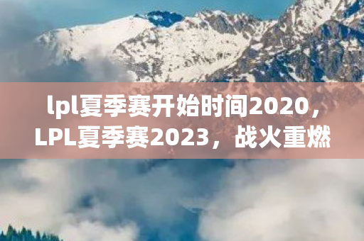 lpl夏季赛开始时间2020图片