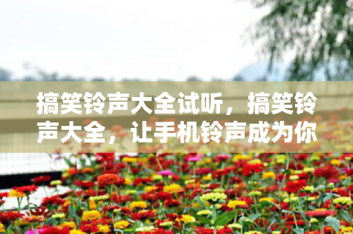 让手机铃声成为你的快乐源泉图片