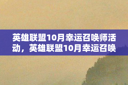 英雄联盟10月幸运召唤师活动图片