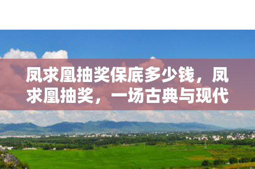 一场古典与现代交融的浪漫盛宴图片