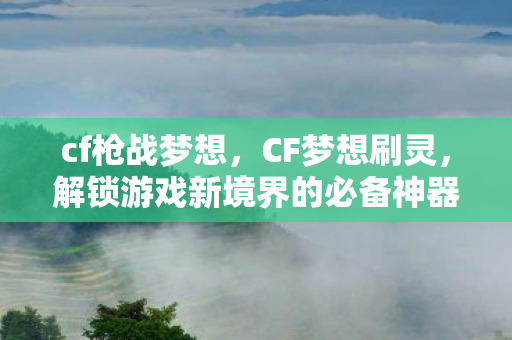 解锁游戏新境界的必备神器图片