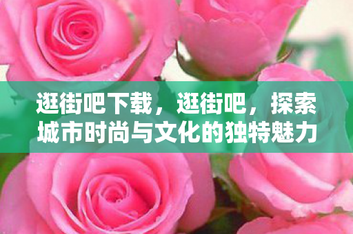 探索城市时尚与文化的独特魅力图片