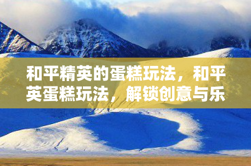 解锁创意与乐趣的新高度图片