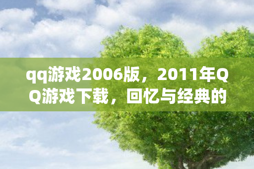 2011年QQ游戏下载图片