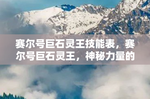 赛尔号巨石灵王技能表图片
