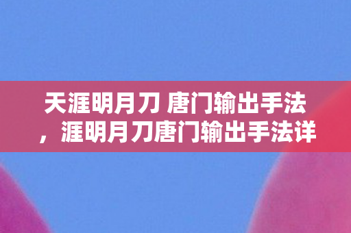 天涯明月刀 唐门输出手法图片