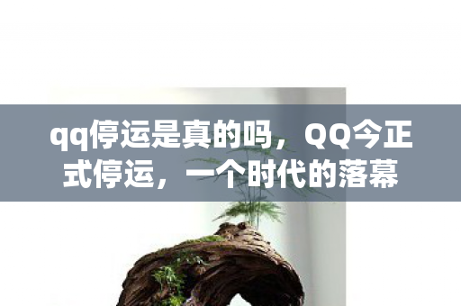 qq停运是真的吗图片