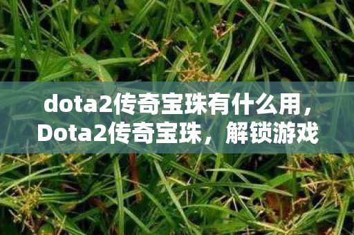 dota2传奇宝珠有什么用图片