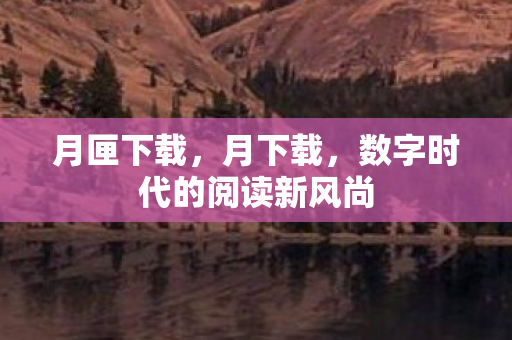 数字时代的阅读新风尚图片