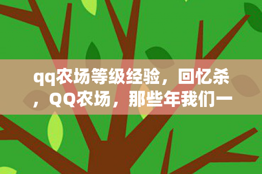 那些年我们一起偷过的菜图片