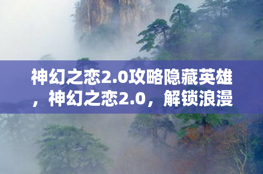 解锁浪漫冒险新篇章图片