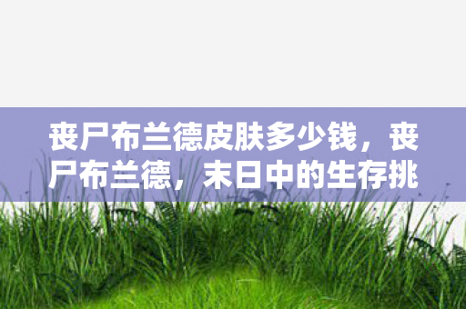 末日中的生存挑战与人性光辉图片