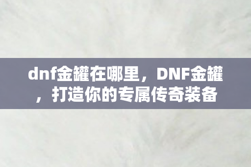 打造你的专属传奇装备图片