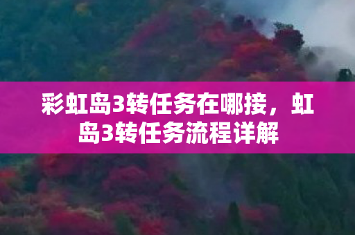 彩虹岛3转任务在哪接图片