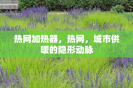 城市供暖的隐形动脉图片