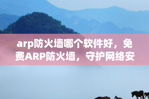 arp防火墙哪个软件好图片