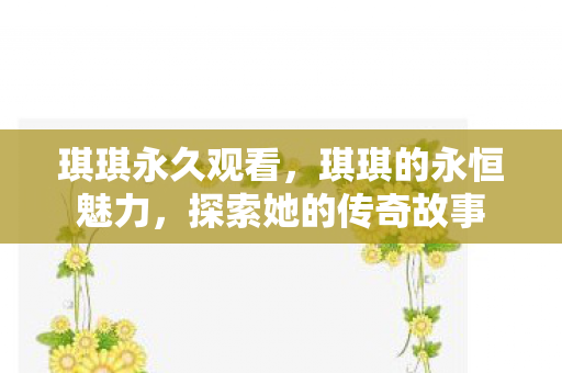 探索她的传奇故事图片