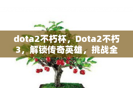 dota2不朽杯图片