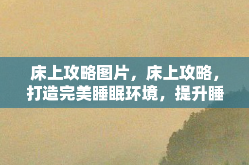 打造完美睡眠环境图片