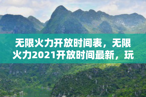 无限火力2021开放时间最新图片