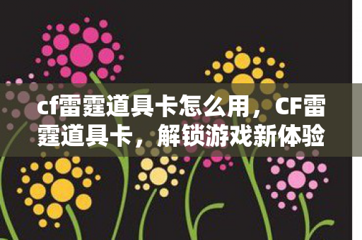 cf雷霆道具卡怎么用图片