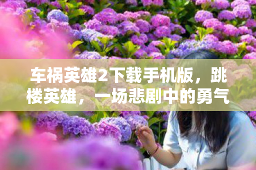 一场悲剧中的勇气与人性光辉图片