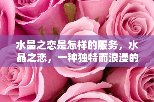 一种独特而浪漫的情感体验图片