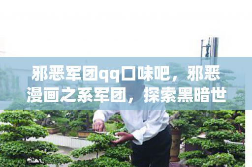 邪恶军团qq口味吧图片