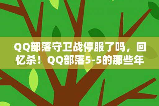 QQ部落守卫战停服了吗图片