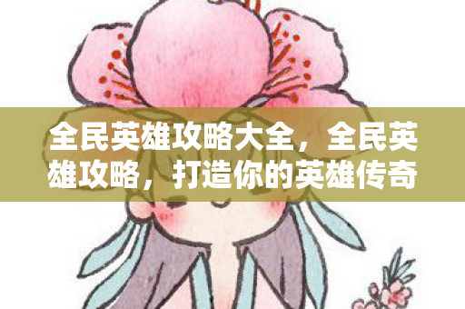 全民英雄攻略大全图片