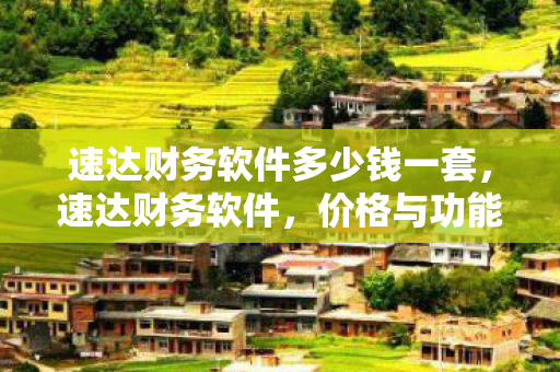 速达财务软件多少钱一套图片